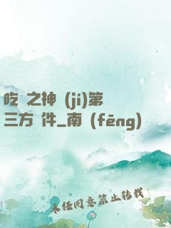 吃雞之神級(jí)第三方軟件