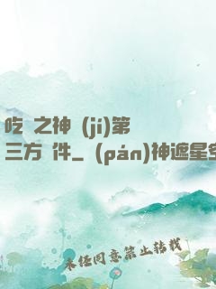 吃雞之神級(jí)第三方軟件
