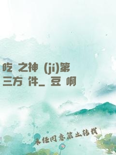 吃雞之神級(jí)第三方軟件