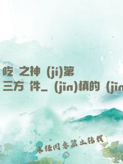 吃雞之神級(jí)第三方軟件