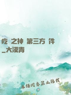 吃雞之神級第三方軟件