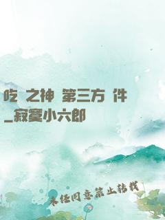 吃雞之神級第三方軟件