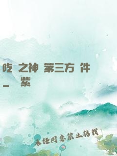吃雞之神級第三方軟件