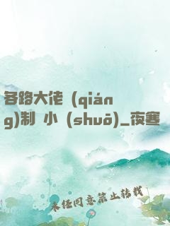 各路大佬強(qiáng)制愛小說(shuō)