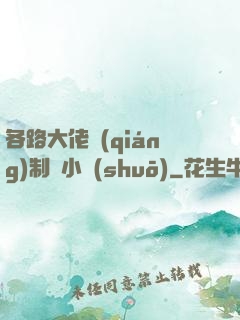 各路大佬強(qiáng)制愛小說(shuō)