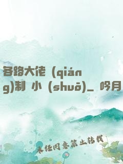 各路大佬強(qiáng)制愛小說(shuō)
