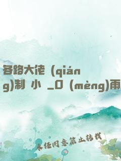 各路大佬強(qiáng)制愛小說