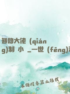 各路大佬強(qiáng)制愛小說