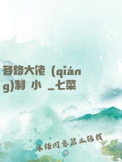 各路大佬強(qiáng)制愛小說