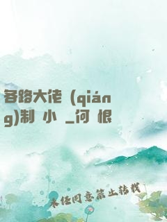 各路大佬強(qiáng)制愛小說