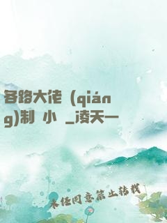 各路大佬強(qiáng)制愛小說