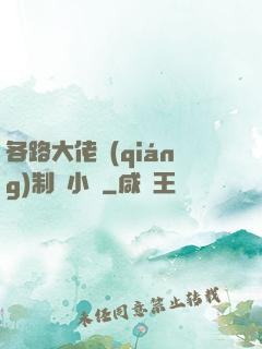 各路大佬強(qiáng)制愛小說