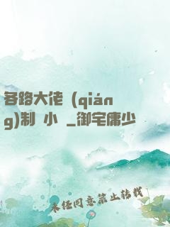 各路大佬強(qiáng)制愛小說