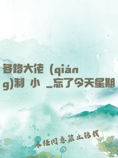 各路大佬強(qiáng)制愛小說