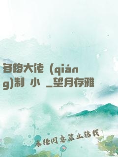 各路大佬強(qiáng)制愛小說