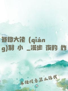 各路大佬強(qiáng)制愛小說
