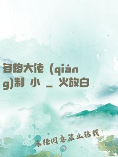 各路大佬強(qiáng)制愛小說