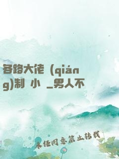 各路大佬強(qiáng)制愛小說