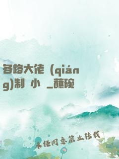 各路大佬強(qiáng)制愛小說
