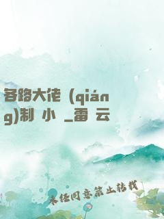 各路大佬強(qiáng)制愛小說