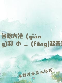 各路大佬強(qiáng)制愛小說