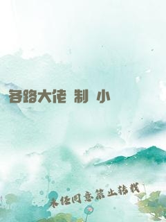 各路大佬強制愛小說