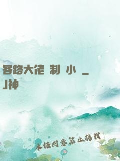 各路大佬強制愛小說