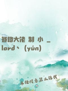 各路大佬強制愛小說