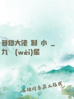 各路大佬強制愛小說