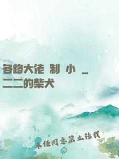 各路大佬強制愛小說