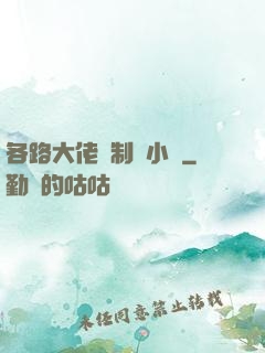 各路大佬強制愛小說