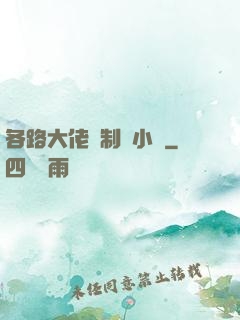 各路大佬強制愛小說
