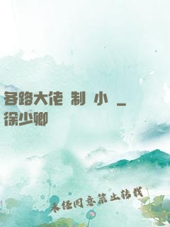 各路大佬強制愛小說