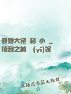 各路大佬強制愛小說
