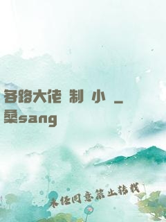 各路大佬強制愛小說