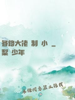 各路大佬強制愛小說