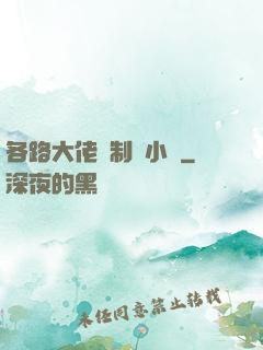 各路大佬強制愛小說