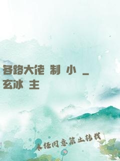 各路大佬強制愛小說