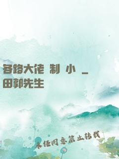 各路大佬強制愛小說