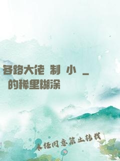 各路大佬強制愛小說