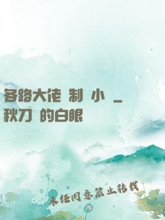 各路大佬強制愛小說