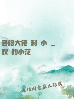 各路大佬強制愛小說
