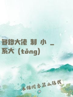 各路大佬強制愛小說