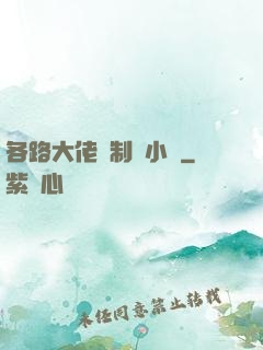 各路大佬強制愛小說
