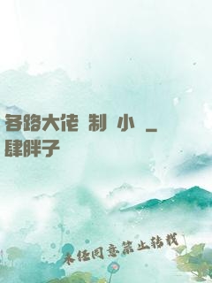 各路大佬強制愛小說