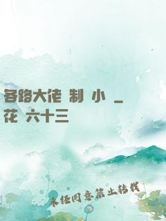 各路大佬強制愛小說