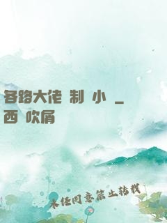 各路大佬強制愛小說