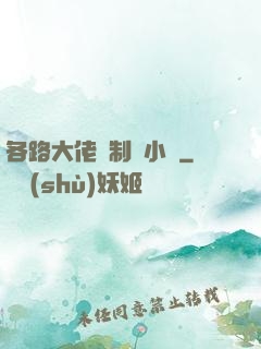 各路大佬強制愛小說