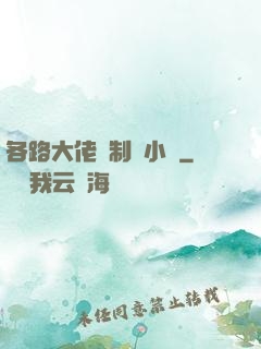 各路大佬強制愛小說