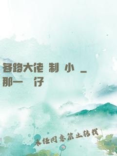 各路大佬強制愛小說